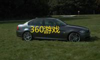 360游戏